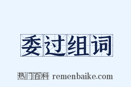 委过组词是什么意思的图片